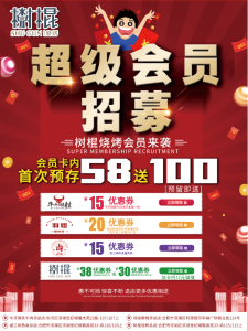 《树棍烧烤》会员活动